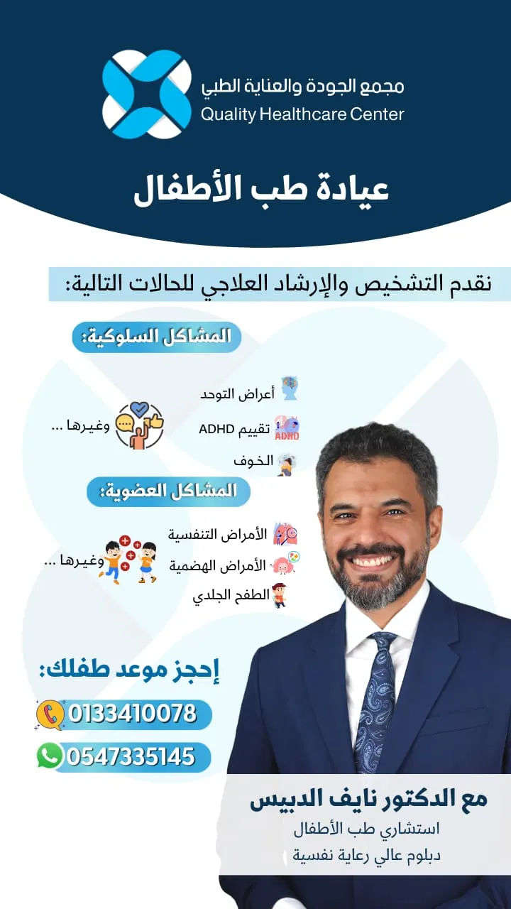 عيادة طب الأطفال لتقديم الإرشاد العلاجي مع الدكتور نايف الدبيس في «مجمع الجودة والعناية الطبي»
