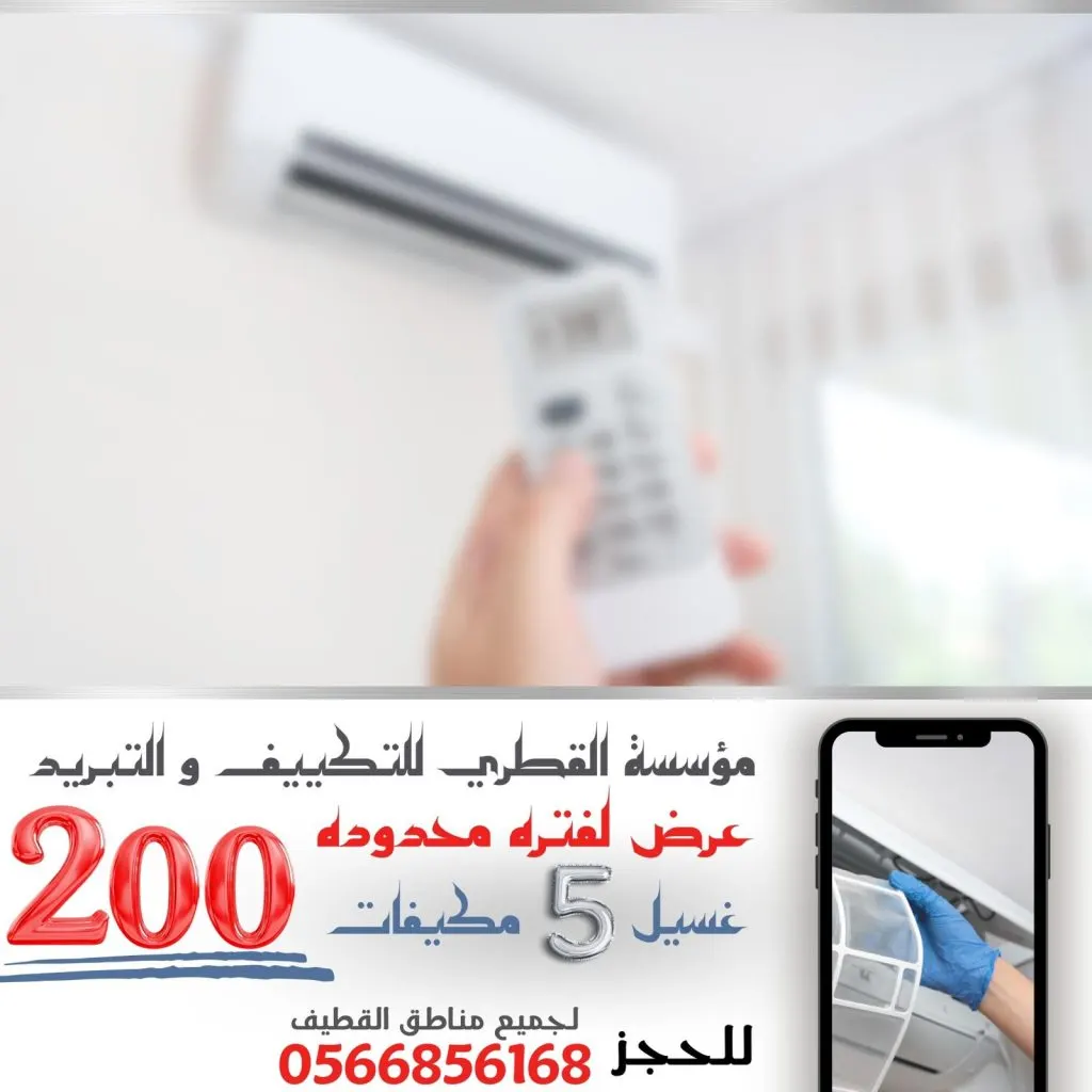 غسل 4 مكيف والخامس مجاناً في عروض «مؤسسة القطري للتكييف والتبريد».. أفضل غسيل وتنظيف للمكيفات