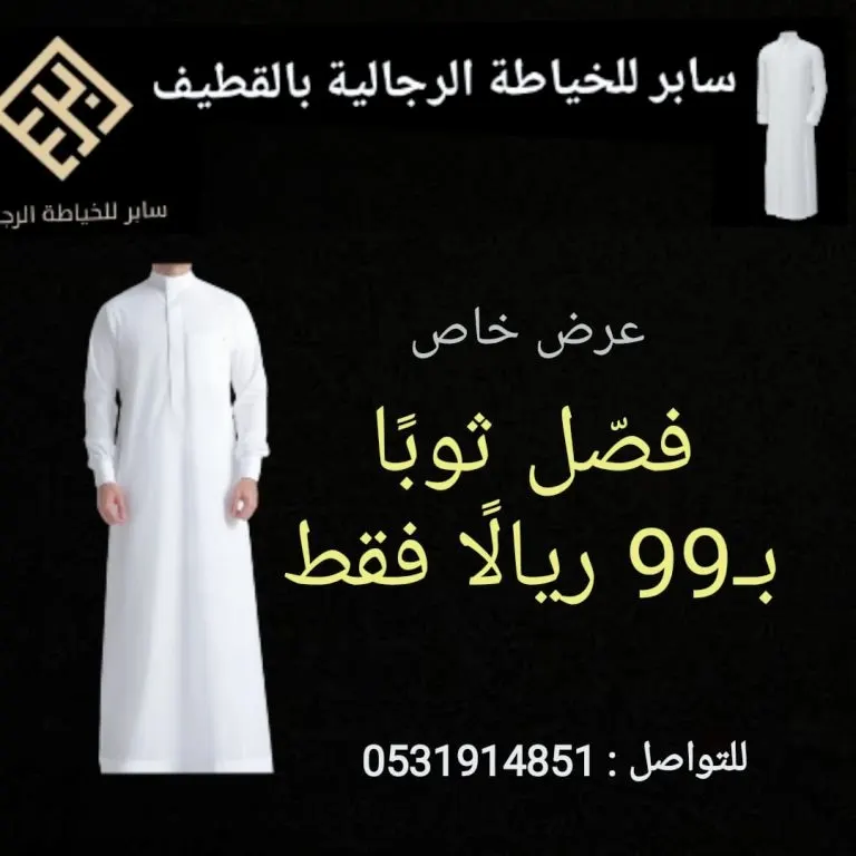 عرض خاص.. فصّل ثوبًا بـ99 ريالًا فقط في «سابر» للخياطة الرجالية بالقطيف