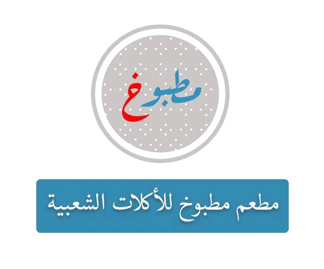 خصم 30% بمطعم «مطبوخ» بالقطيف