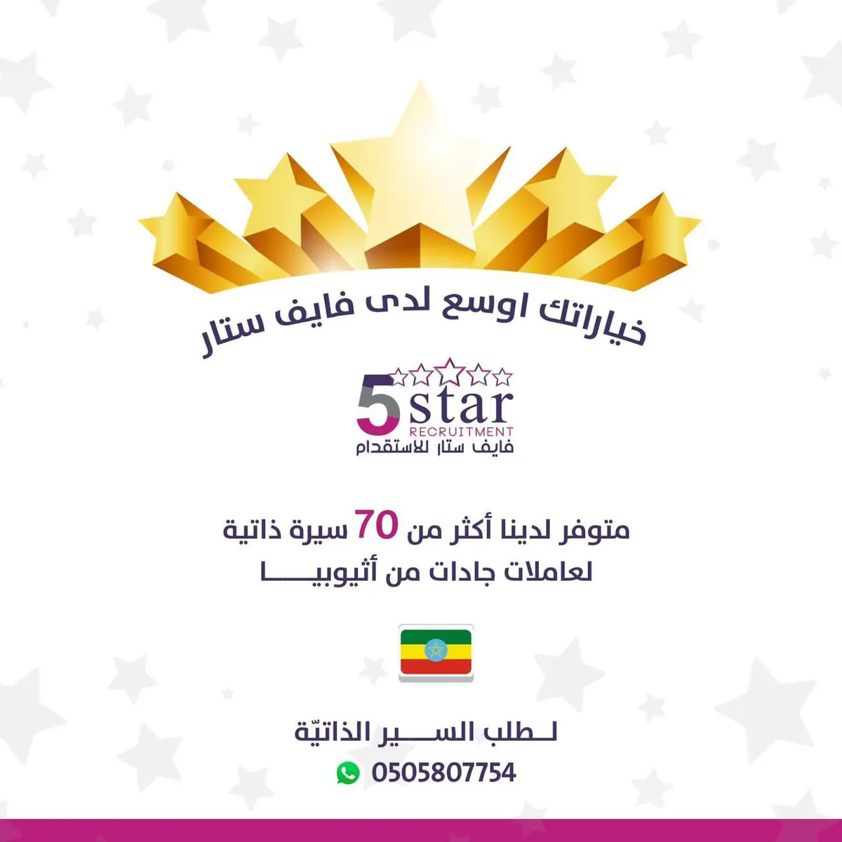خياراتك أوسع لدى فايف ستار.. متوفر أكثر من 70 سيرة ذاتية لعاملات جادات من أثيوبيا