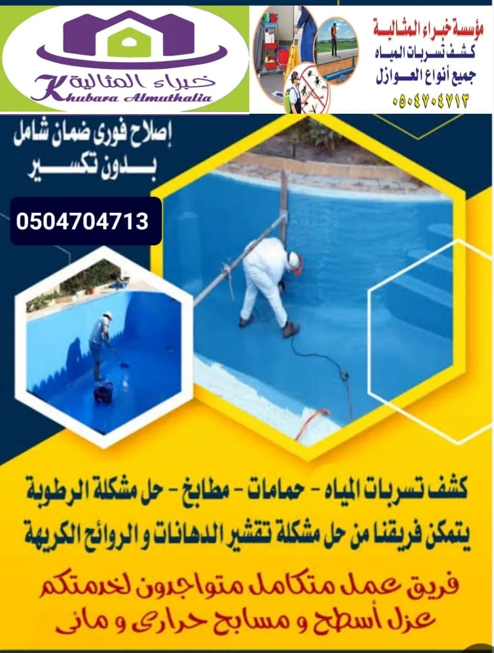 كشف تسرّبات المياه إلكترونيًا عزل أسطح المباني بالضمان خصم 20% علي الصيانة بـ«مؤسسة خبراء المثالية»