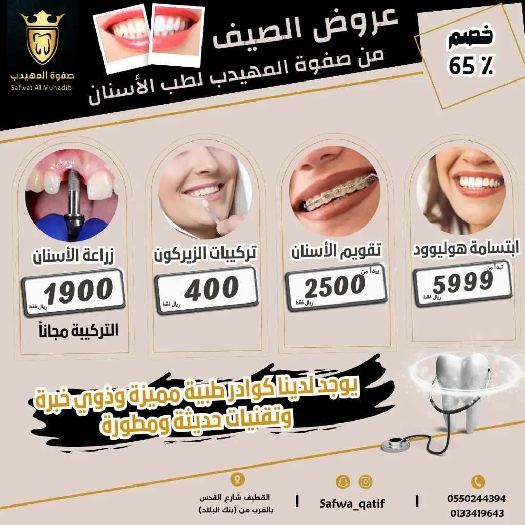 خصم 65%.. اغتنموا عروض «صفوة المهيدب لطب الأسنان» بالقطيف
