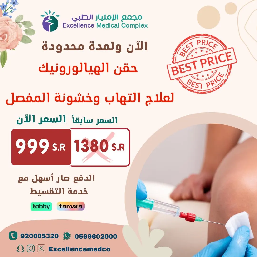 في مجمع الامتياز الطبي تخلّص من خشونة الركبة مع أكثر الطرق العلاجية أمنًا «بحقن الإبر الزيتية»