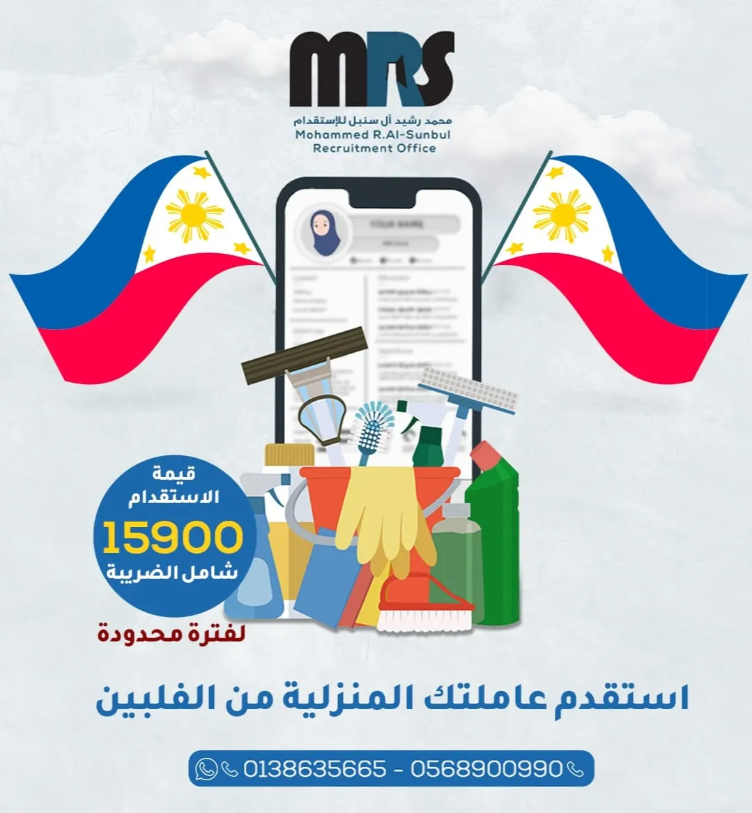 استقدم عاملة منزلية من الفلبين من «مكتب محمد رشيد آل سنبل» بـ15.900 ريال.. شامل الضريبة