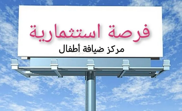فرصة استثمارية.. مركز ضيافة أطفال (دورين) مرخص بسيهات للبيع