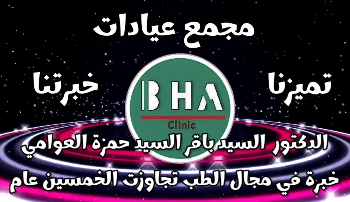 بخبرة أكثر من 50 عامًا.. تعرّف على مجمع عيادات الدكتور باقر العوامي بالقطيف