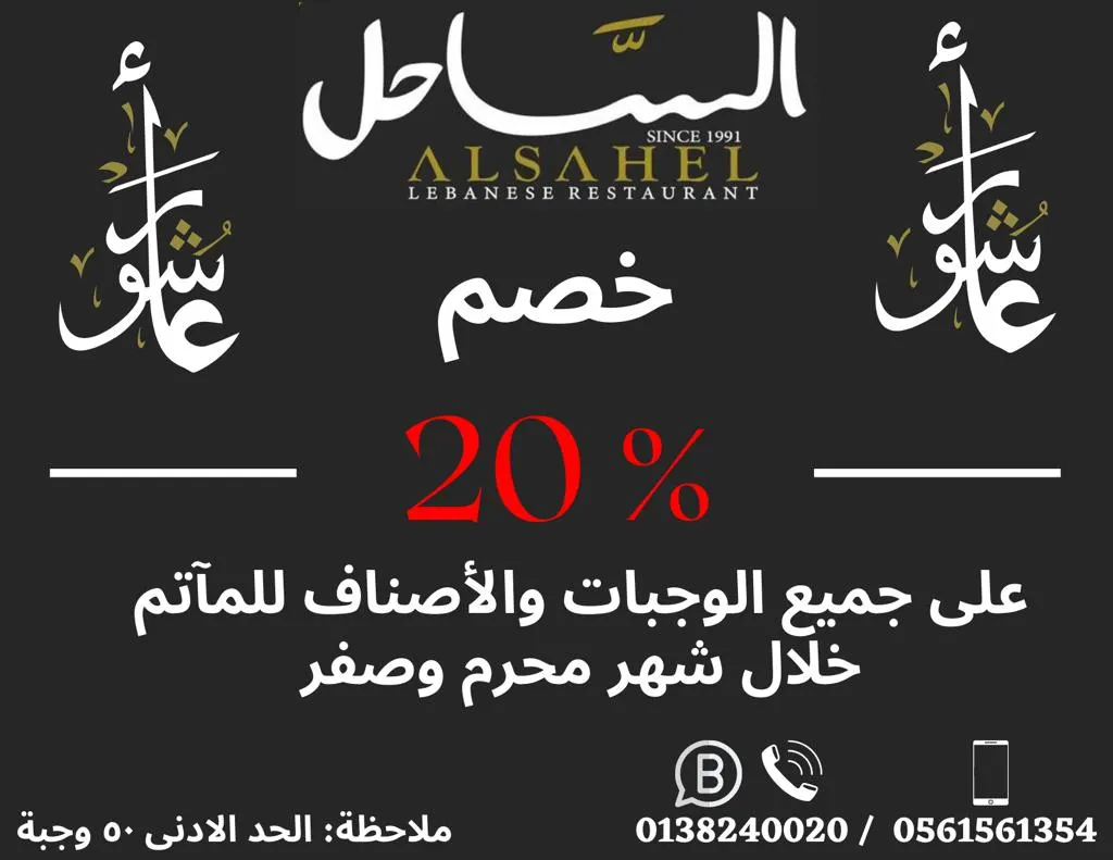 مازال العرض مستمرًا.. خصم 20% خلال شهر صفر للمآتم على جميع الوجبات والأصناف.. لدى «مطعم الساحل»