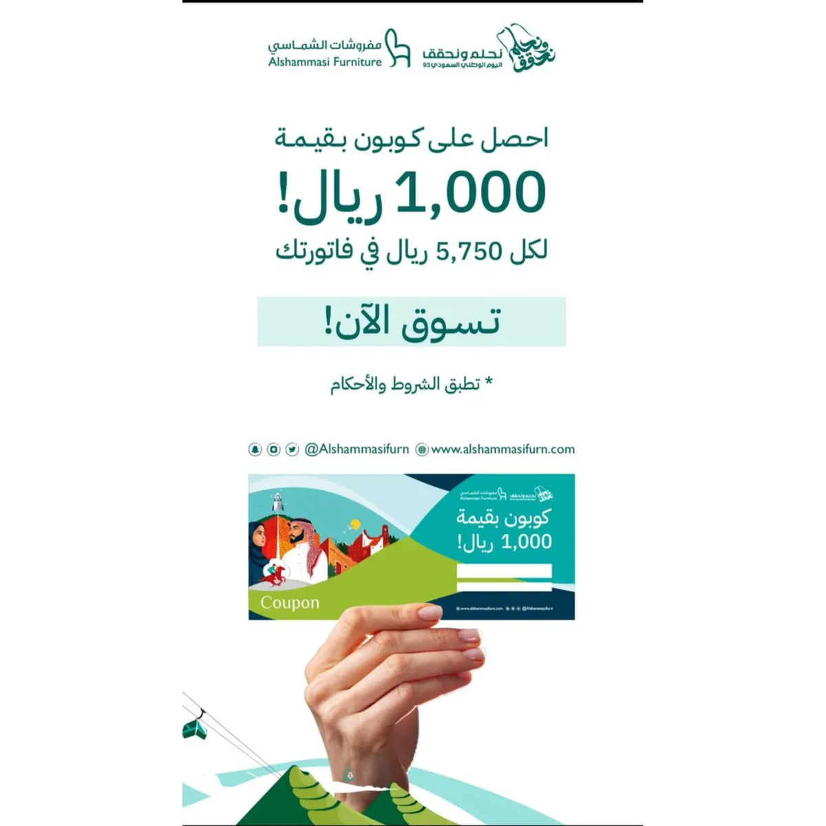 استمتع بـ عروض اليوم الوطني.. وأثث منزلك من «مفروشات الشماسي»