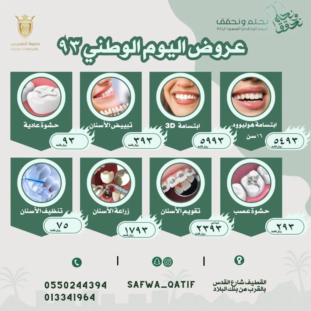 بدءًا من 75 ريالًا.. اغتنموا عروض اليوم الوطني في «صفوة المهيدب لطب الأسنان» بالقطيف