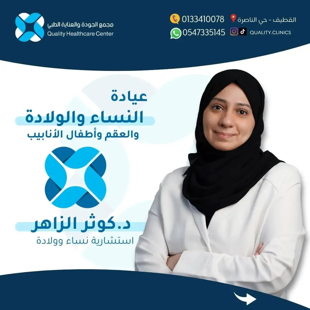 الآن عيادة العقم وأطفال الأنابيب مع د.كوثر الزاهر في «مجمع الجودة والعناية الطبي»