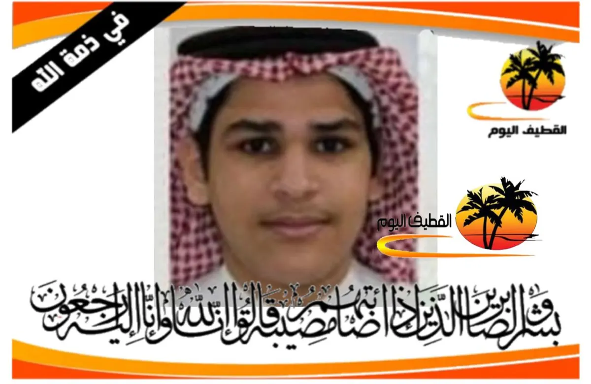 القطيف: الشاب وليد خالد عبدالواحد سعيد القطري في ذمة الله