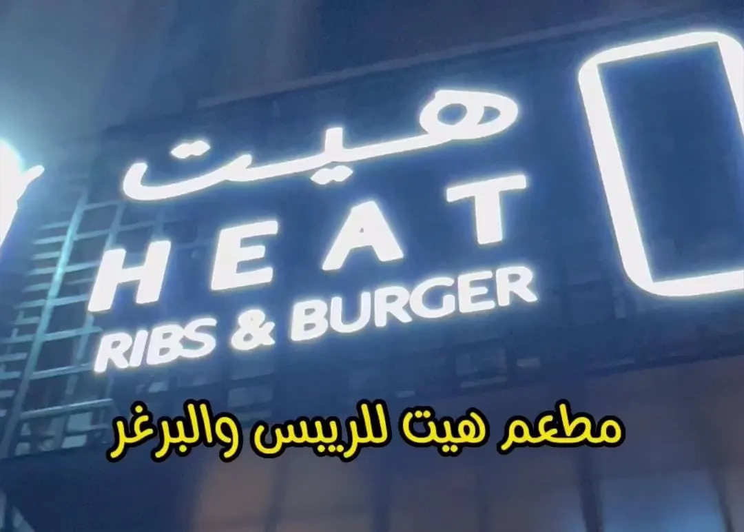 بمناسبة الافتتاح خصم 15% على كامل المنيو لمدة 5 أيام من مطعم هيت للريبس والبرغر بسيهات