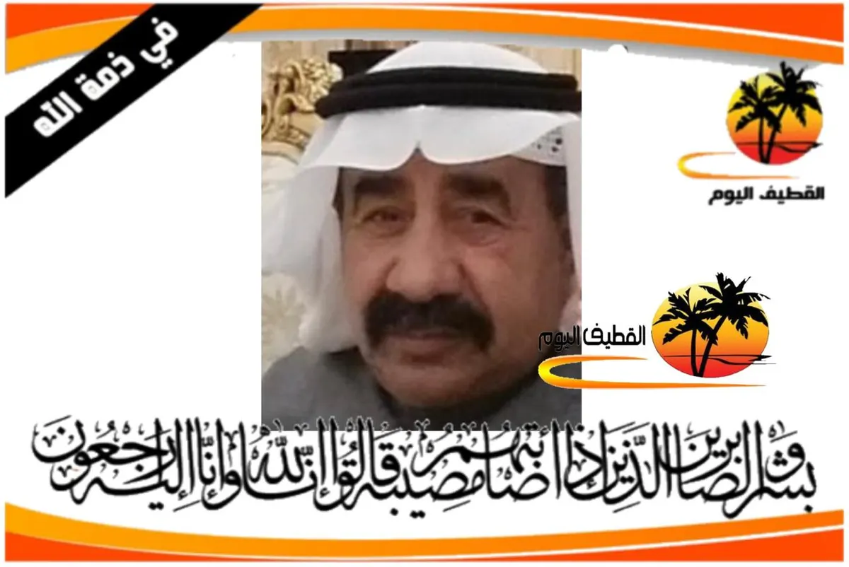صفوى: الحاج عبدالله سلمان علي آل فردان في ذمة الله