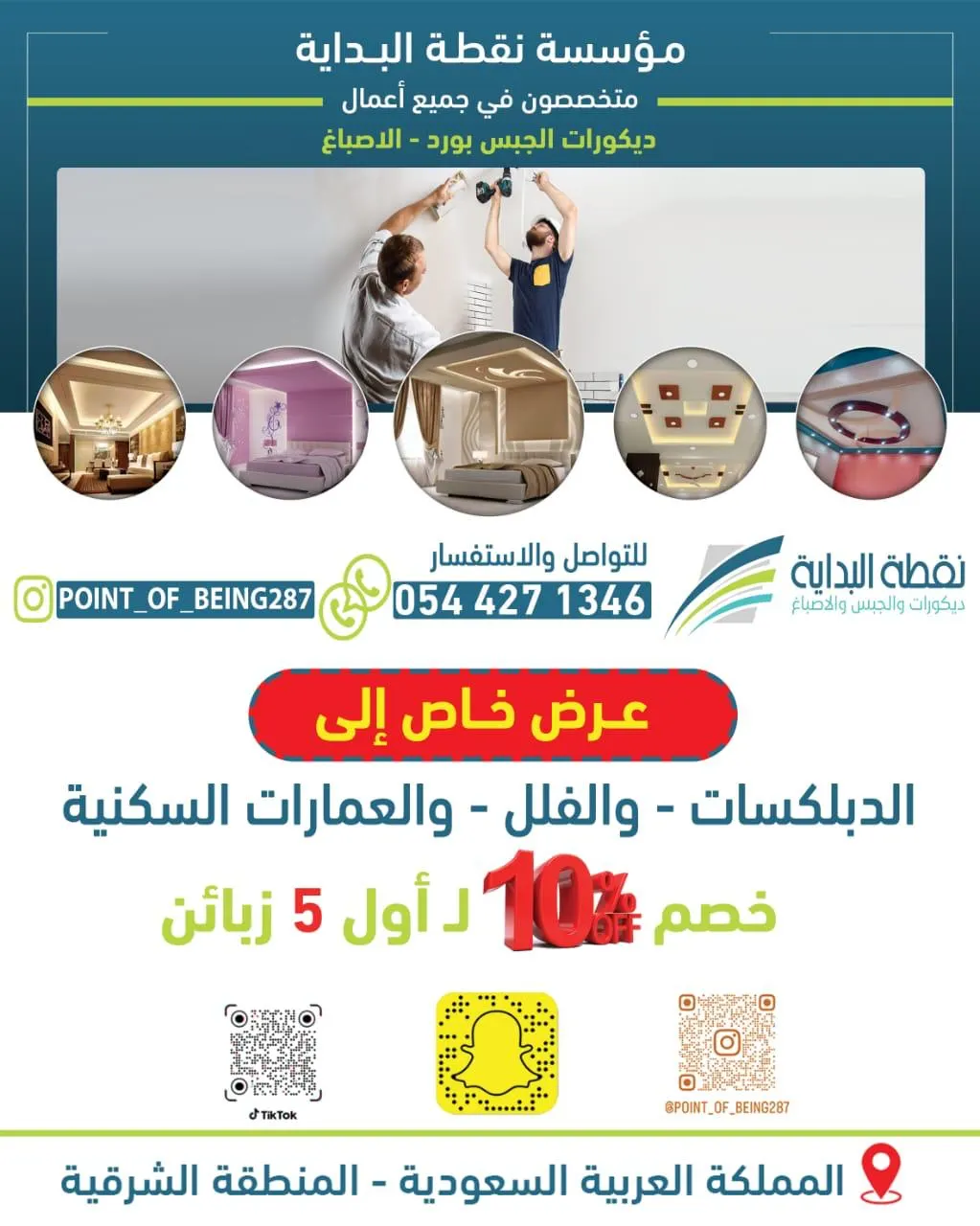 خصم 10% لـ أول 5 زبائن.. عرض خاص من «مؤسسة نقطة البداية».. ديكورات الجبس بورد.. أصباغ
