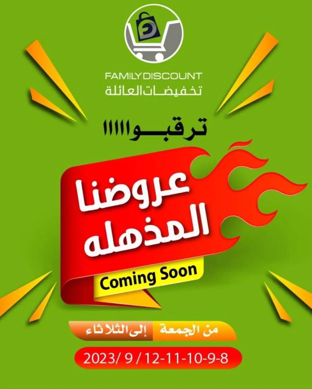 على مدى خمسة أيام.. عروض مذهلة في «تخفيضات العائلة»