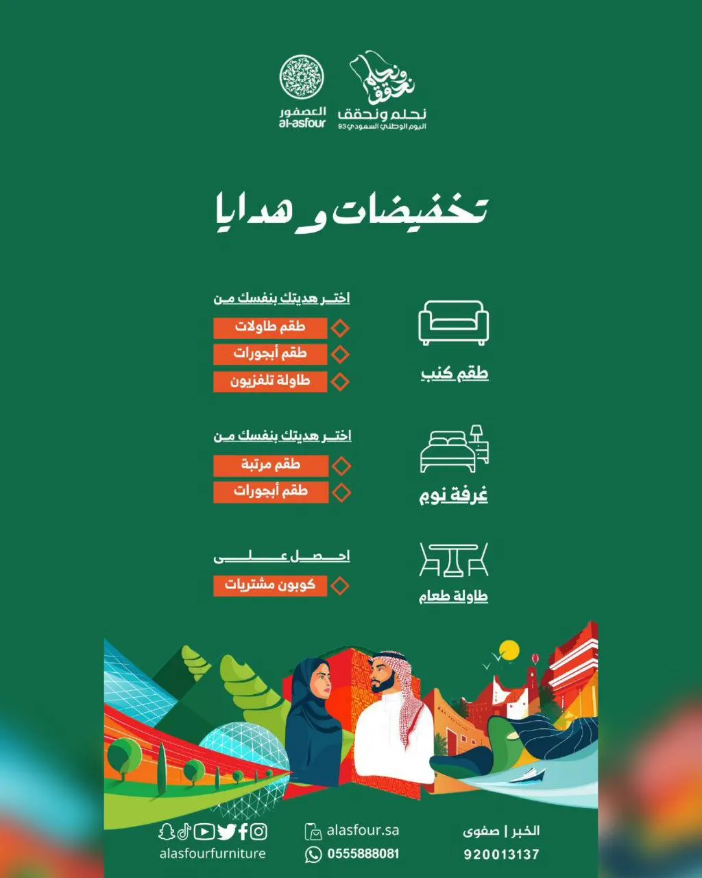 «العصفور للأثاث» يحتفي باليوم الوطني بـ عروض وتخفيضات مذهلة وهدايا متنوعة