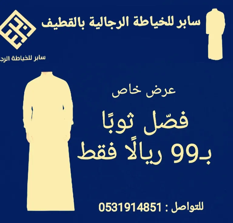 عرض خاص.. فصّل ثوبًا بـ99 ريالًا فقط في «سابر» للخياطة الرجالية بالقطيف