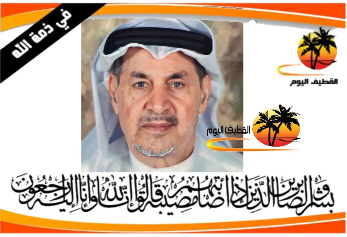 القطيف - المنيرة: الحاج سعيد كاظم أحمد البيك في ذمة الله