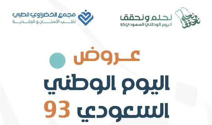 بدأنا بما يميزكم… عروض اليوم الوطني السعودي الـ93 في مجمع الخضراوي الطبي لطب الأسنان والجلدية