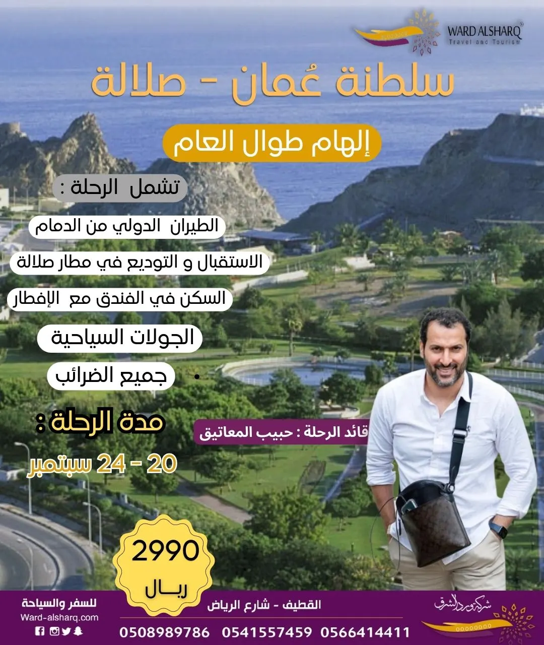 اكتشف جمال الطبيعة في صلالة عمان مع «ورد الشرق للسياحة والسفر» بمناسبة اليوم الوطني الـ93