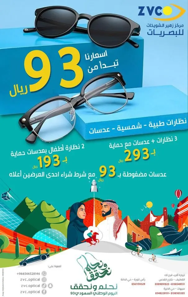 بدءًا من 93 ريالًا.. اغتنموا عروض اليوم الوطني في «مجموعة Z.V.C للبصريات»