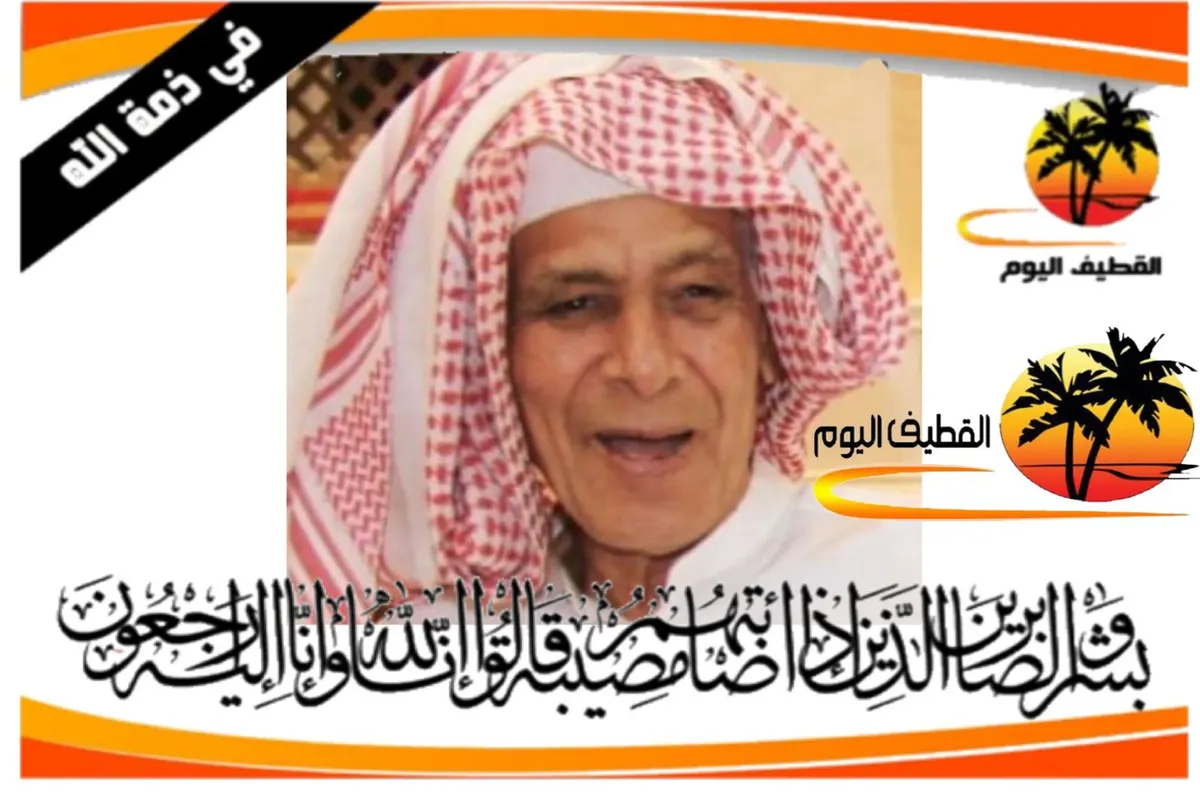 الخويلدية: الحاج مكي عبدالله مدن آل شيف في ذمة الله