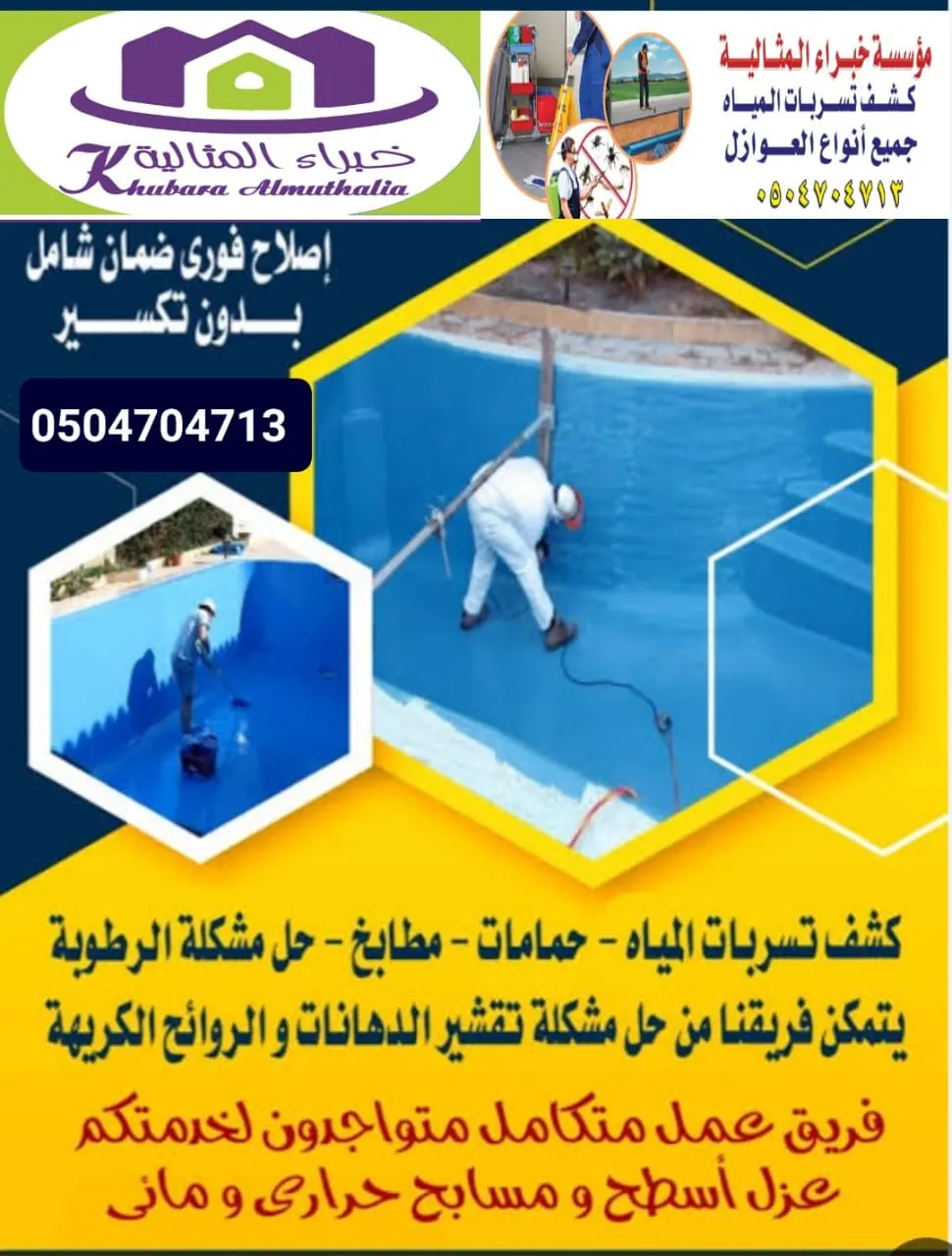 كشف تسرّبات المياه إلكترونيًا عزل أسطح المباني بالضمان خصم 20% علي الصيانة بـ«مؤسسة خبراء المثالية»