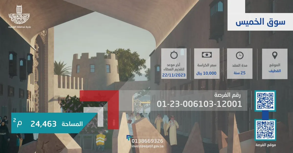 في القطيف.. البلدية تطرح سوق الخميس للاستثمار.. لمدة 25 عامًا