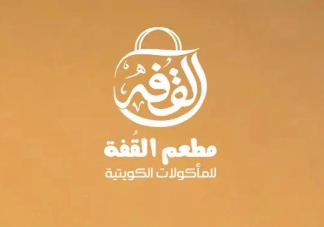 من الكويت إلى القطيف مطعم القفه يقدم خصم 20%
