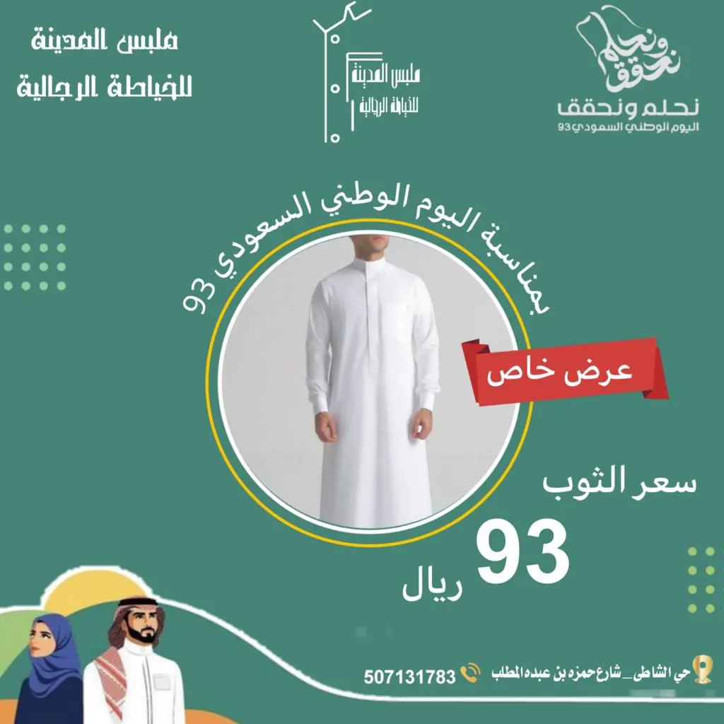 بمناسبة اليوم الوطني.. فصّل ثوبًا بـ93 ريالًا لدى «ملبس المدينة للخياطة الرجالية