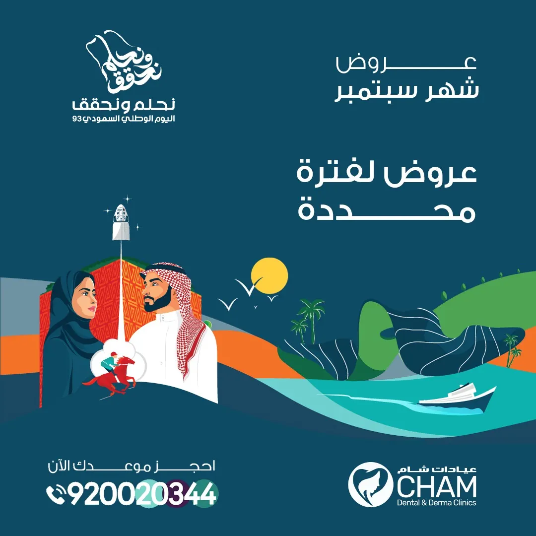 اغتنموا عروض اليوم الوطني الـ93 في «عيادات شام»