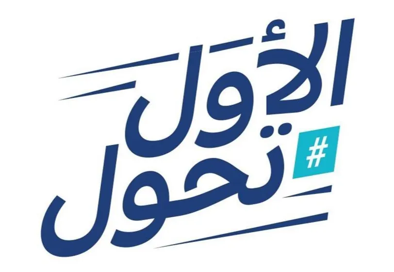 هيئة كفاءة الإنفاق تطلق حملة «الأول تحول»