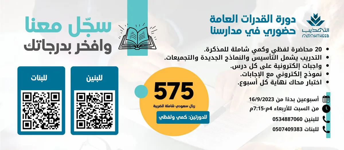 سجّل في مدارس التهذيب للاستعداد المبكر لاختبار القدرات العامة وافتخر بدرجاتك