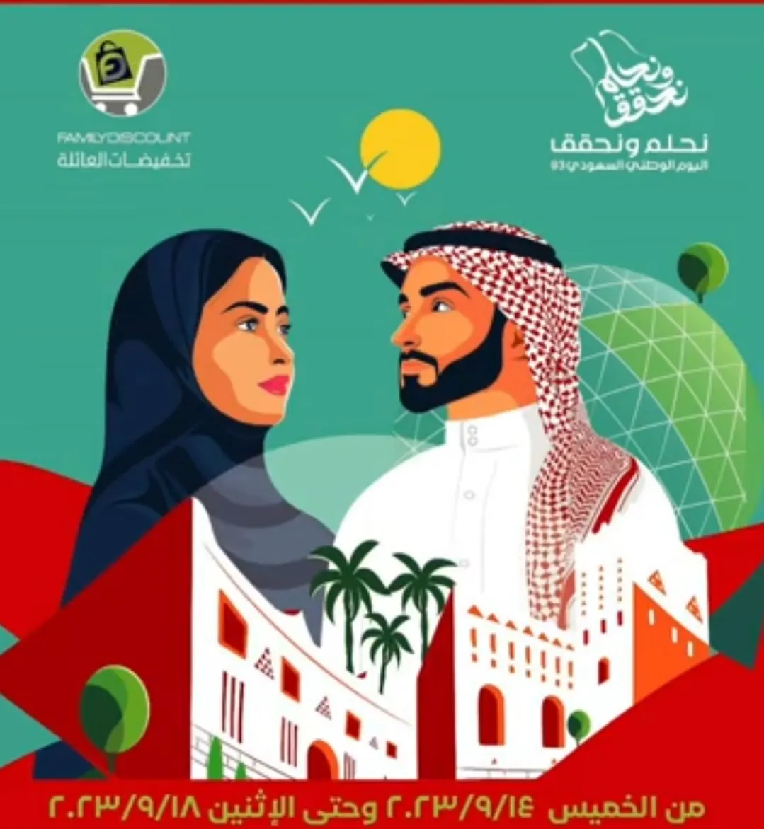على مدى خمسة أيام.. «تخفيضات العائلة» تحتفي باليوم الوطني بعروض مذهلة