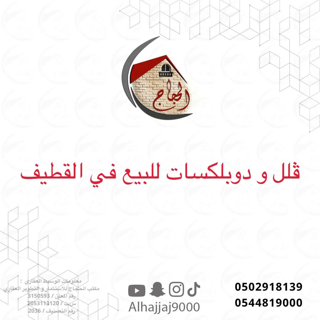ڤلل ودوبلكسات للبيع في القطيف