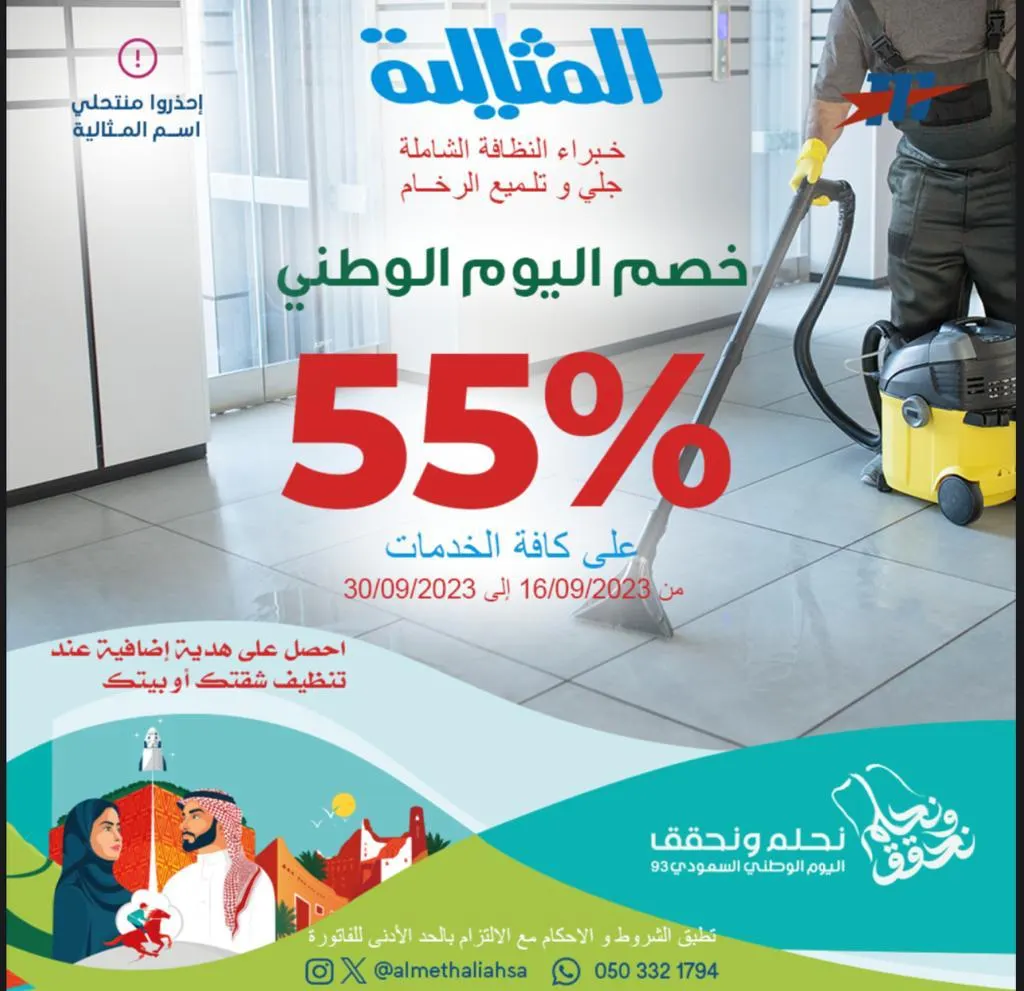 خصم 55% على كل الخدمات بمناسبة اليوم الوطني الـ93.. لدى «شركة المثالية الدولية للنظافة»