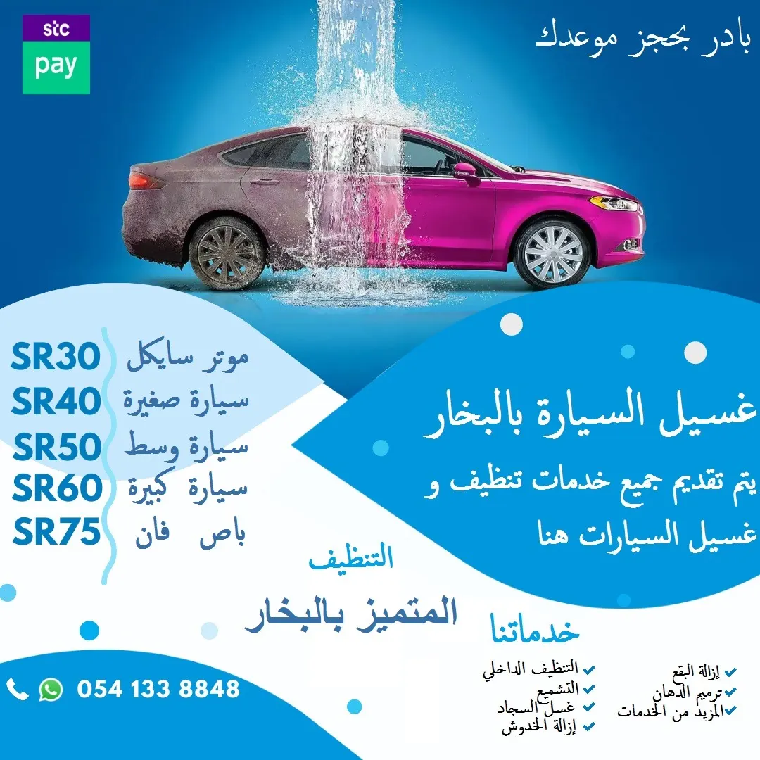 بادر بحجز موعدك.. غسيل السيارة بالبخار في CAR WASH
