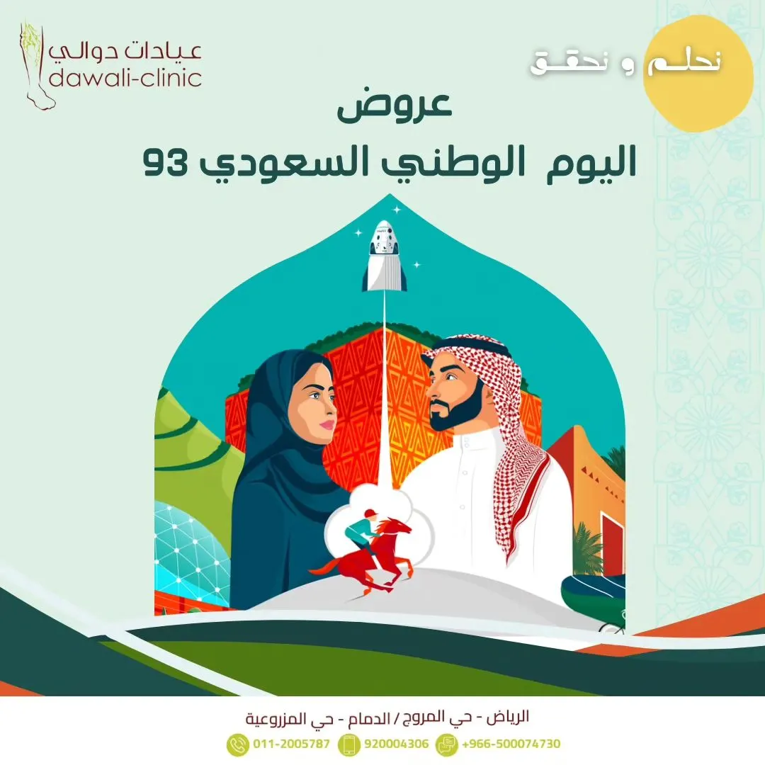 تحلم ونحقق.. اغتنموا عروض وخصومات «عيادات دوالي».. بمناسبة اليوم الوطني الـ93