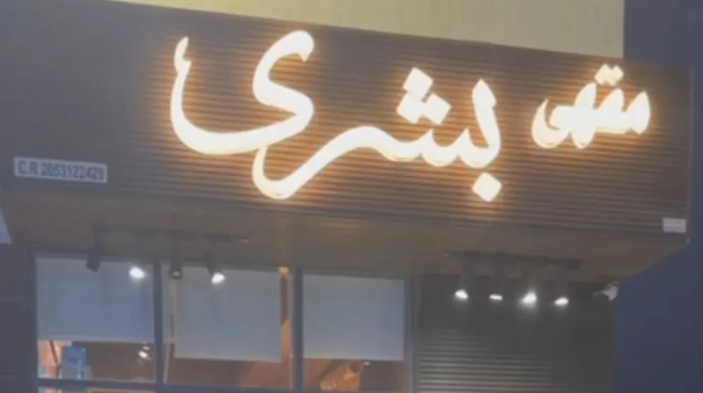 الآيسكريم والسلاش بـ 5 ريالات في مقهى بشرى