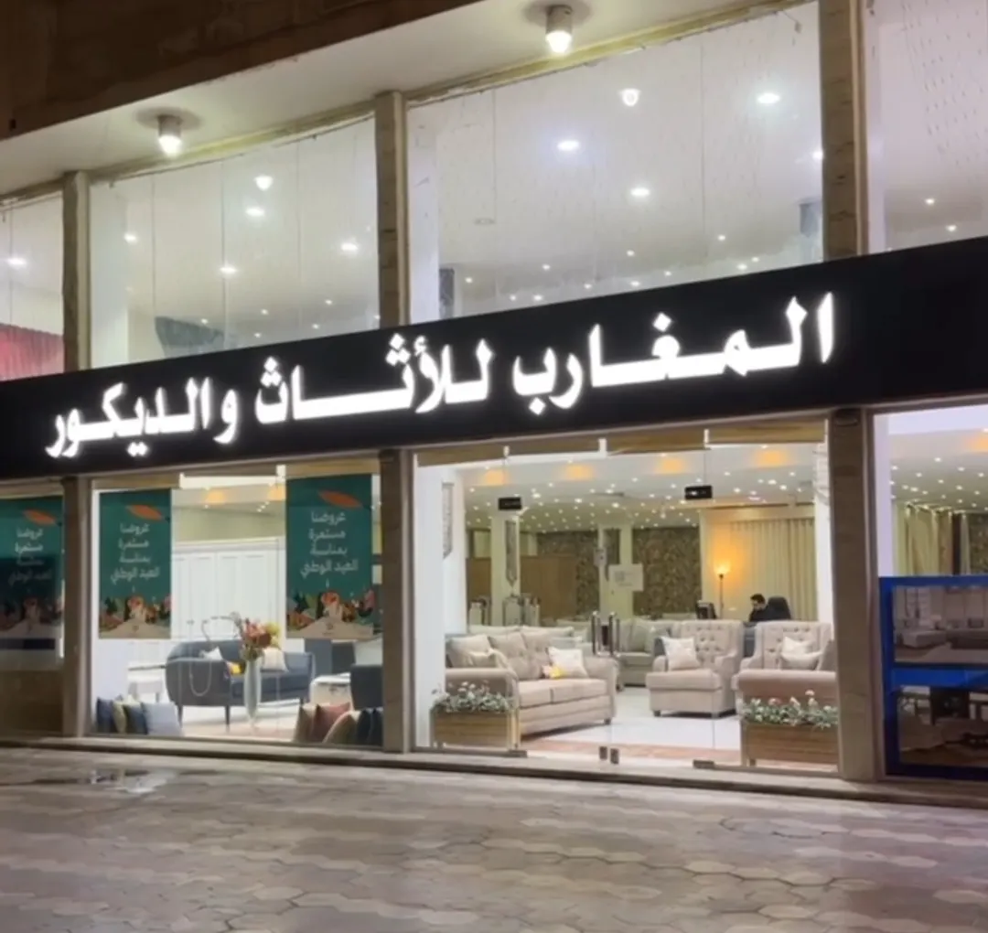 أثث منزلك بـ عروض اليوم الوطني.. من «المغارب للأثاث والديكور»