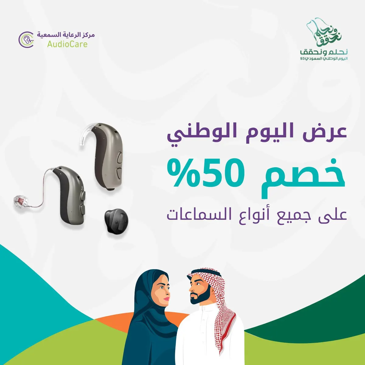 خصم 50% بـ«مركز الرعاية السمعية» على جميع أنواع السماعات الطبية بمناسبة اليوم الوطني الـ93