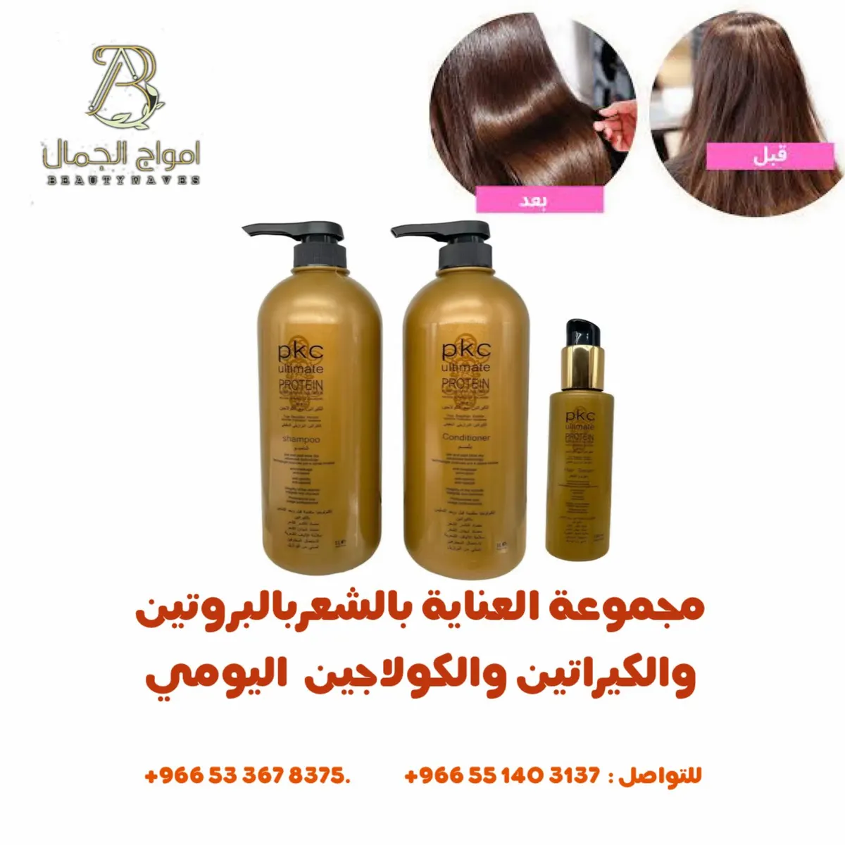 اقتني مجموعة العناية بالشعر من «أمواج الجمال»