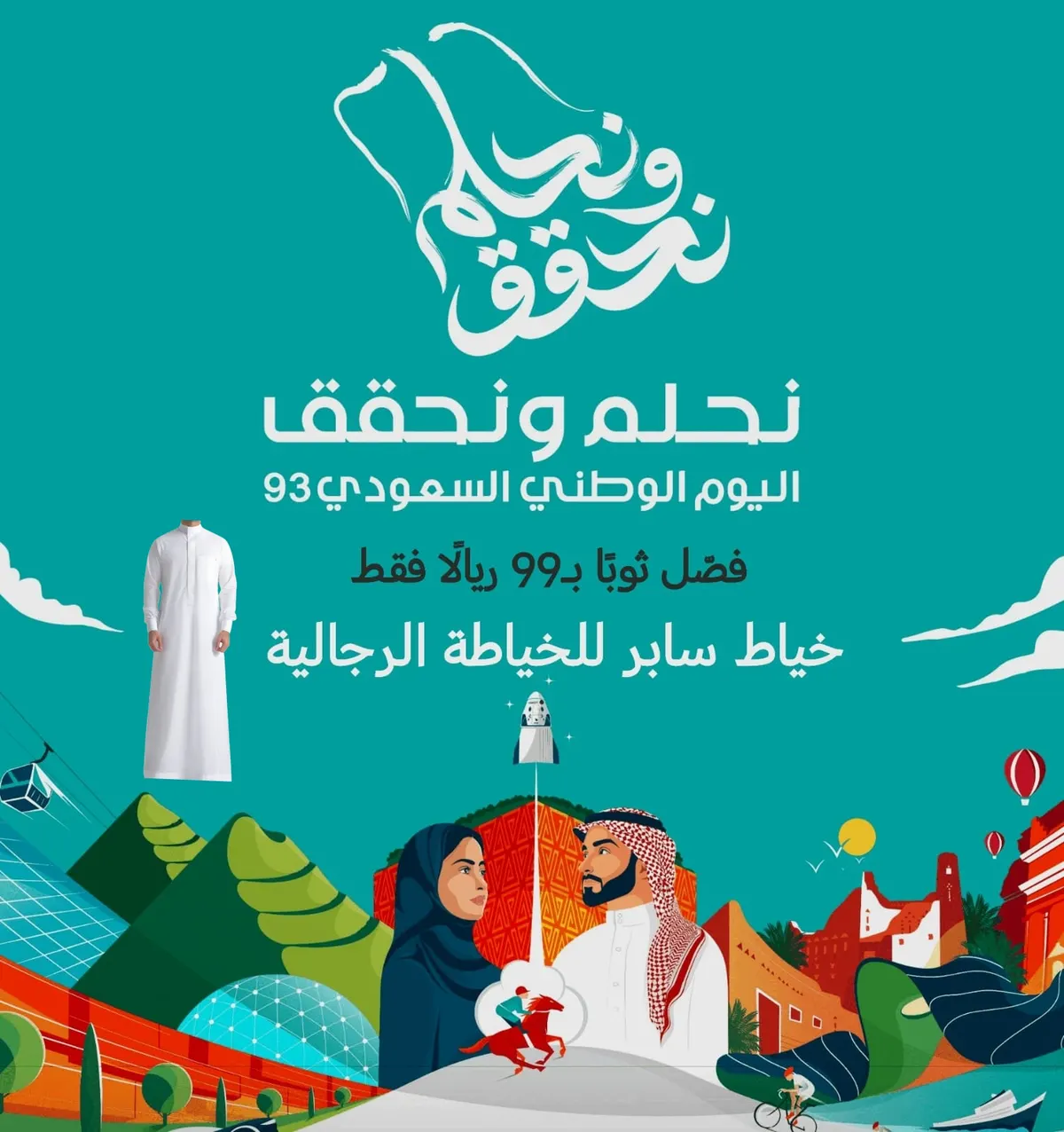 عرض خاص.. فصّل ثوبًا بـ99 ريالًا فقط في «سابر» للخياطة الرجالية بالقطيف