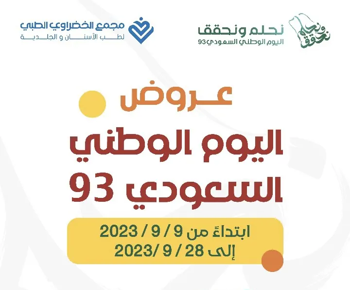 بدأنا بما يميزكم… عروض اليوم الوطني السعودي الـ93 في مجمع الخضراوي الطبي لطب الأسنان والجلدية