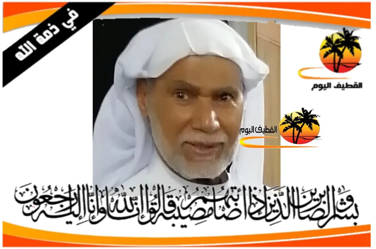 العوامية: الحاج علي عبدالله محمد العقيلي في ذمة الله