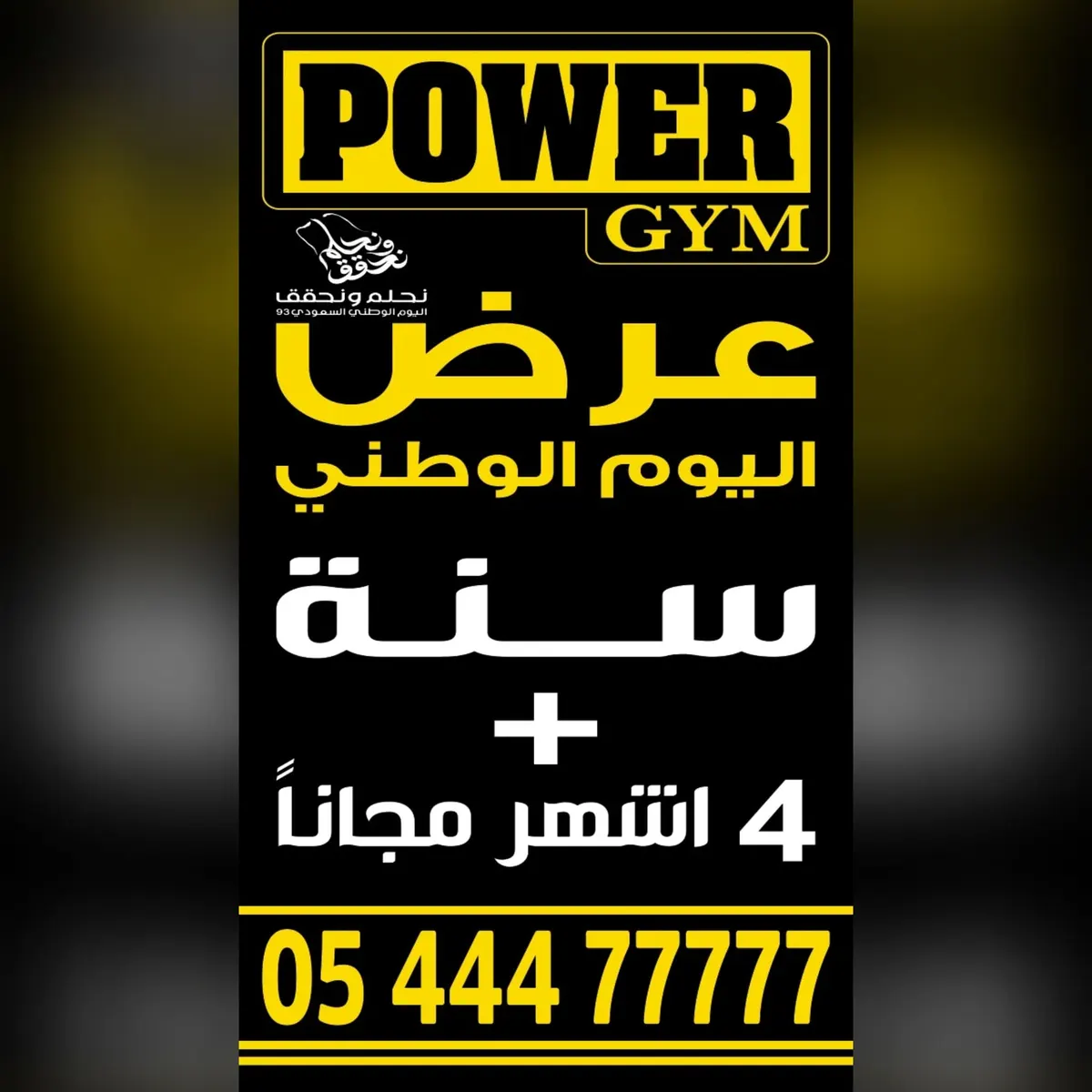 بمناسبة اليوم الوطني الـ93.. اشترك سنة واحدة واحصل على 4 شهور مجانًا في «صالة القوة الرياضية» بالقطيف