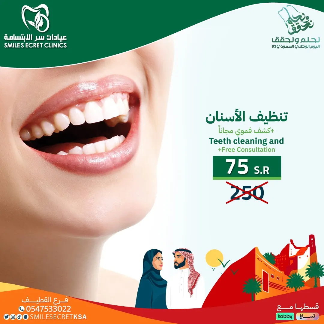 بدءًا من 75 ريالًا.. اغتنموا عروض اليوم الوطني الـ93 .. في «عيادات سر الابتسامة»