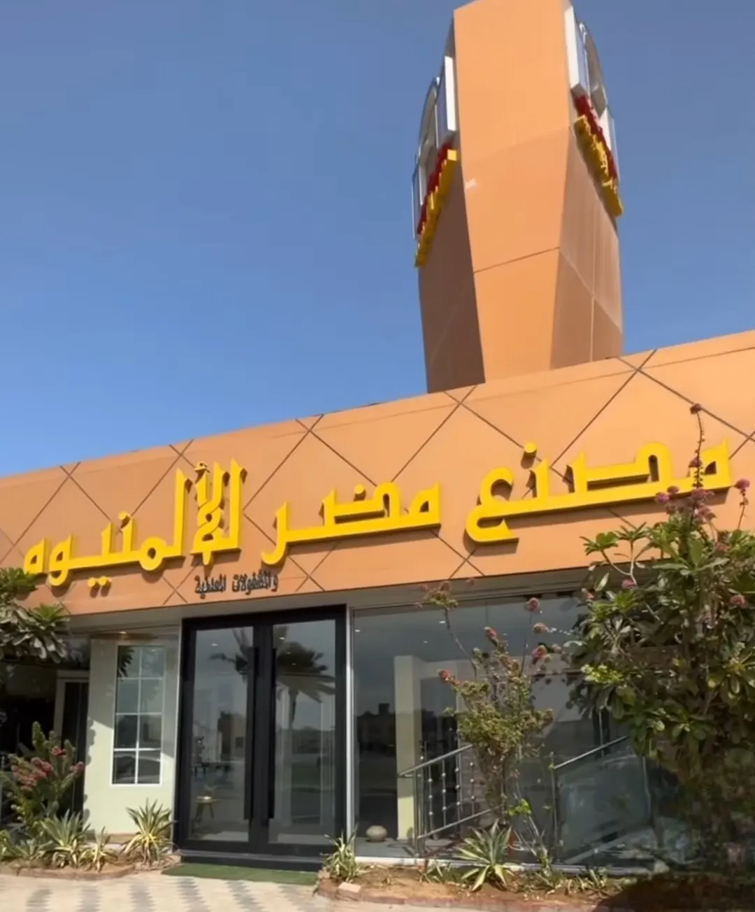 خصم 10% بمناسبة اليوم الوطني.. في «مصنع مضر للأللمنيوم»