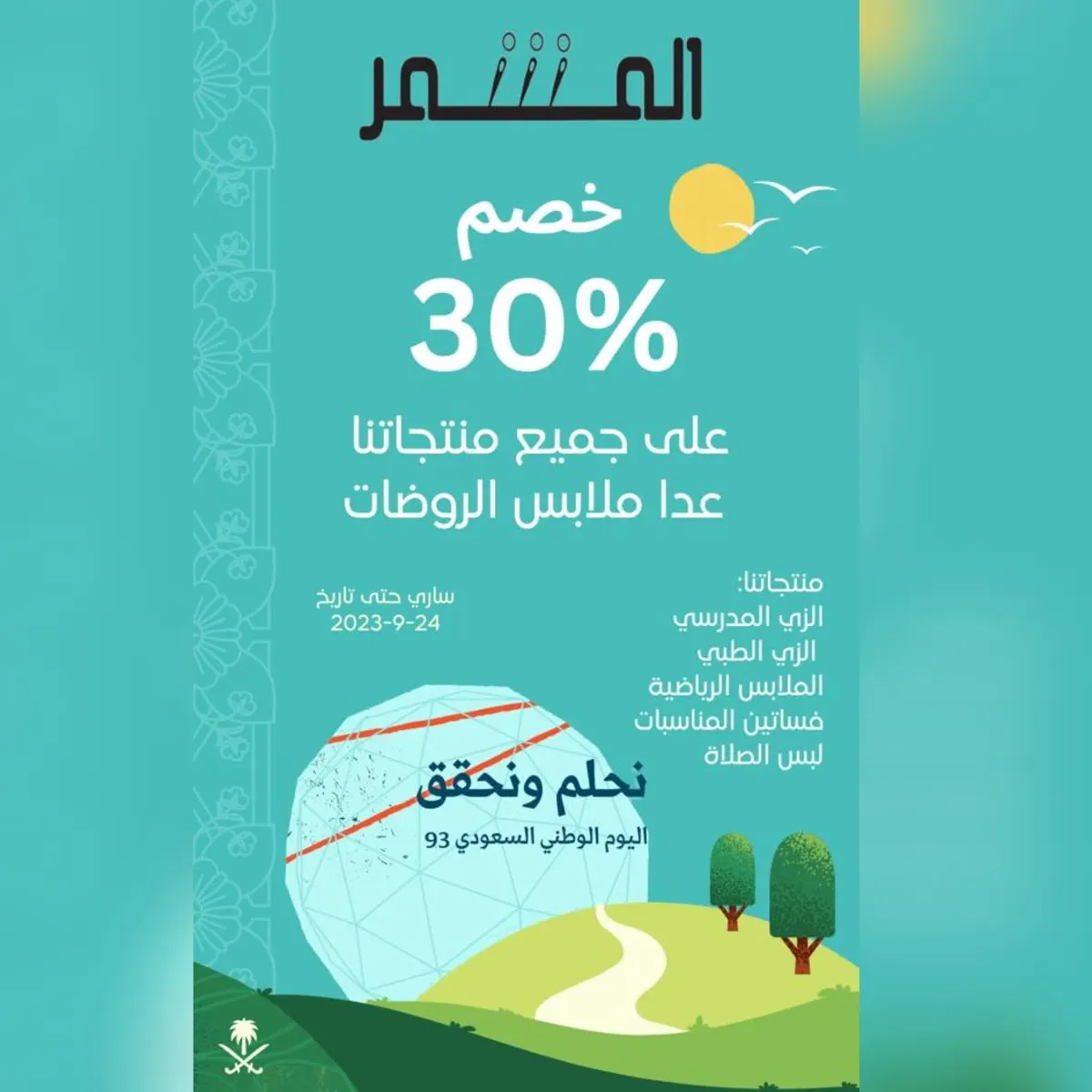 خصم 30% بمناسبة اليوم الوطني الـ93 لدى «المشمر»